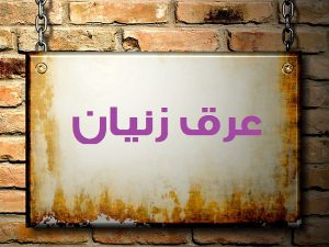 خرید عرق زنیان