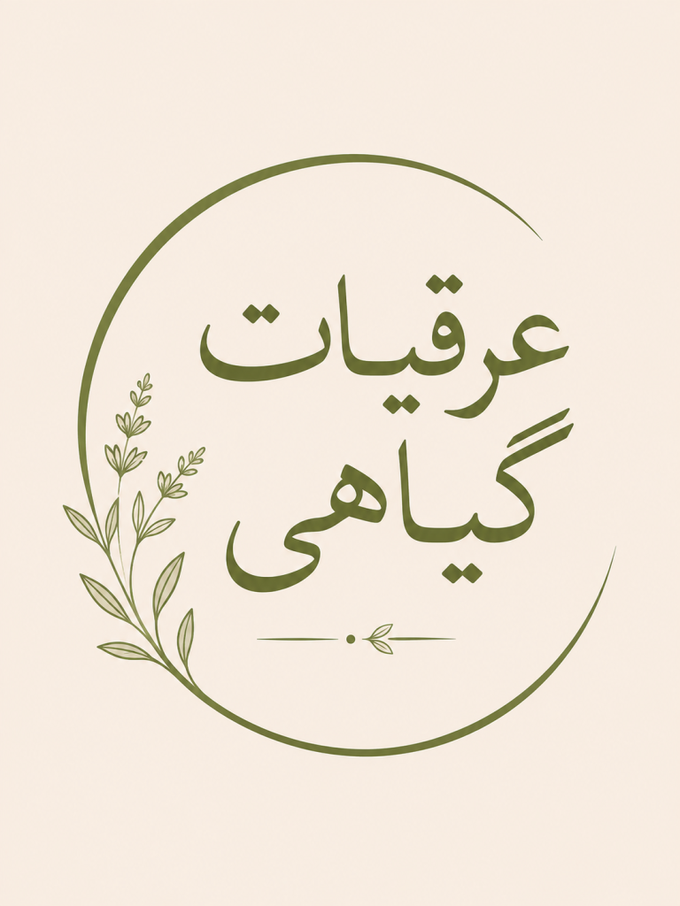 عرقیات گیاهی